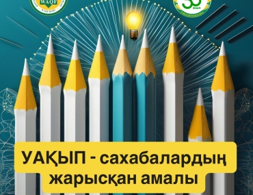 Уақып – сахабалардың жарысқан амалы